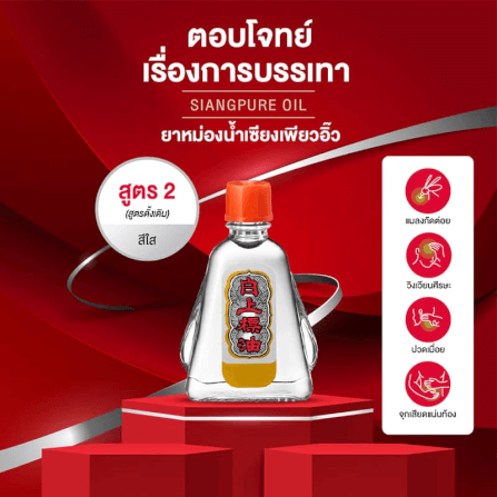 ยาหม่องน้ำ เซียงเพียว สูตร 2 ขนาด 25 ซีซี จำนวน 3 ชิ้น_1